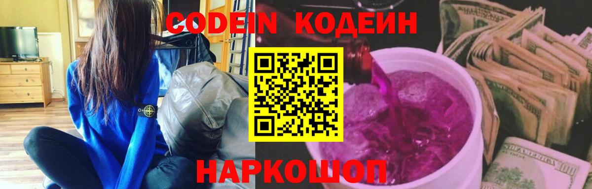 Кодеин Purple Drank  Кодеин напиток Lean (лин)  Вход с VPN  Кимовск 